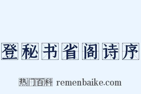 登秘书省阁诗序是什么意思的图片